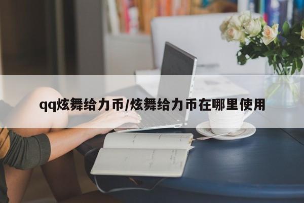 qq炫舞给力币/炫舞给力币在哪里使用