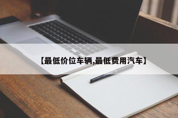 【最低价位车辆,最低费用汽车】