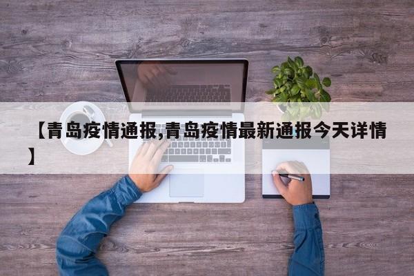 【青岛疫情通报,青岛疫情最新通报今天详情】