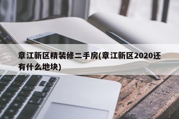 章江新区精装修二手房(章江新区2020还有什么地块)