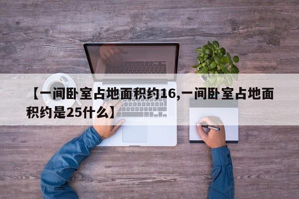 【一间卧室占地面积约16,一间卧室占地面积约是25什么】