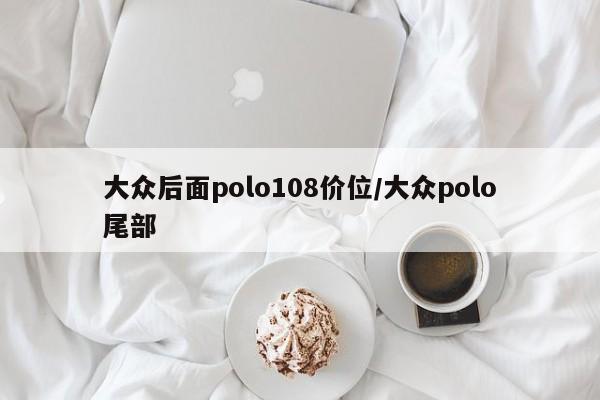 大众后面polo108价位/大众polo尾部