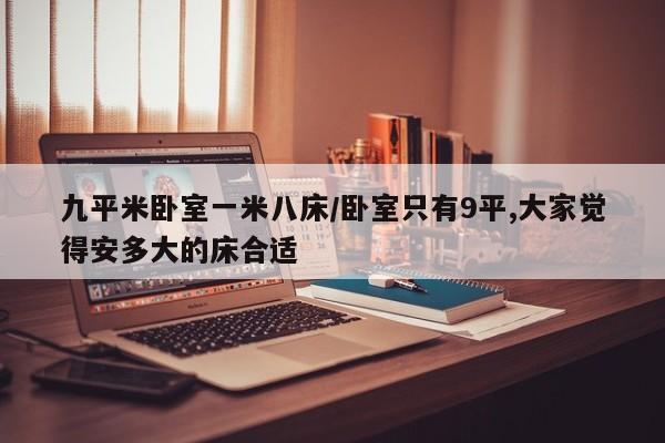 九平米卧室一米八床/卧室只有9平,大家觉得安多大的床合适