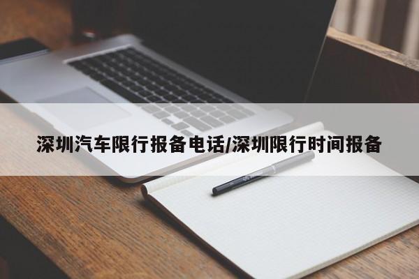 深圳汽车限行报备电话/深圳限行时间报备