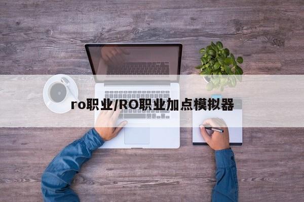 ro职业/RO职业加点模拟器