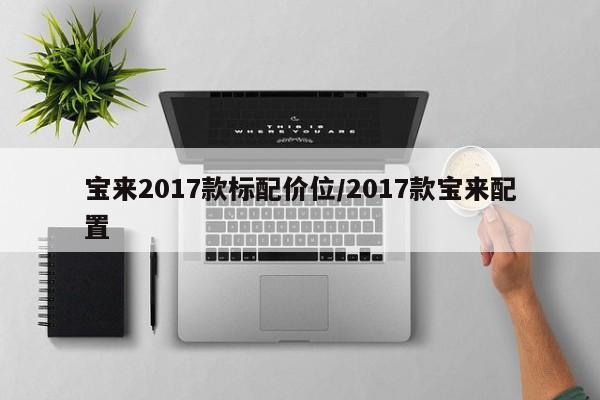 宝来2017款标配价位/2017款宝来配置