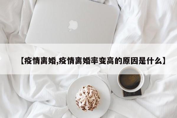 【疫情离婚,疫情离婚率变高的原因是什么】