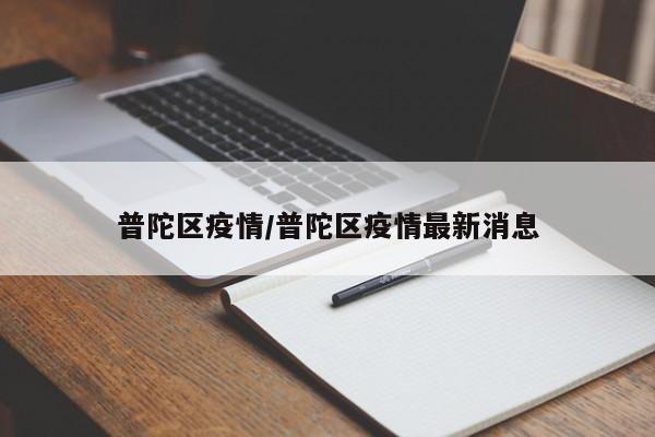 普陀区疫情/普陀区疫情最新消息