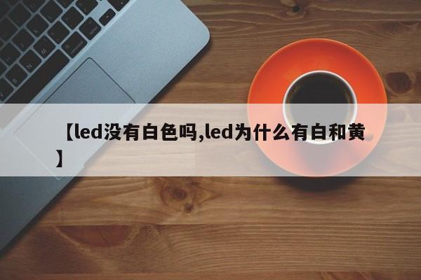 【led没有白色吗,led为什么有白和黄】