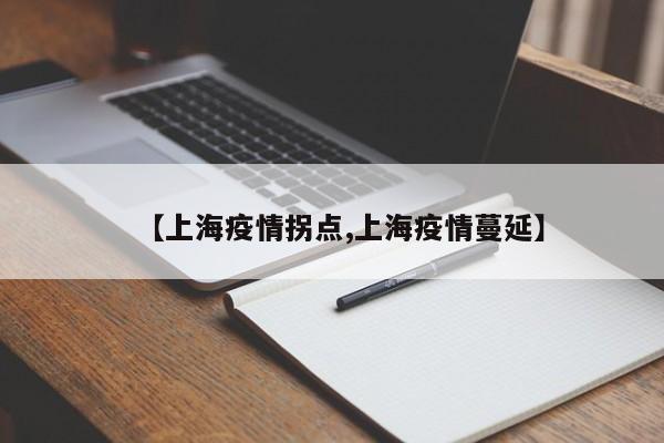 【上海疫情拐点,上海疫情蔓延】