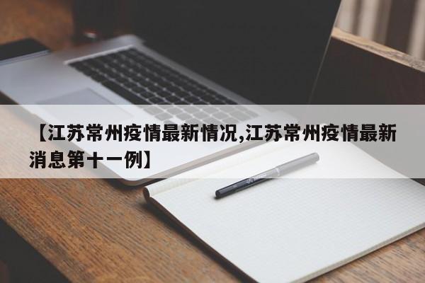 【江苏常州疫情最新情况,江苏常州疫情最新消息第十一例】