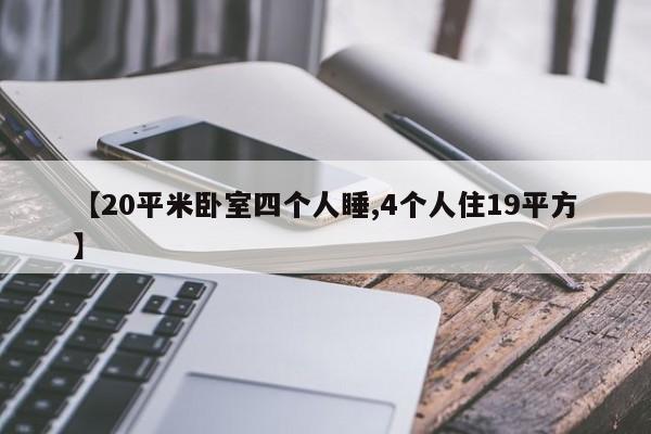 【20平米卧室四个人睡,4个人住19平方】