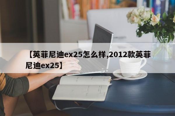 【英菲尼迪ex25怎么样,2012款英菲尼迪ex25】