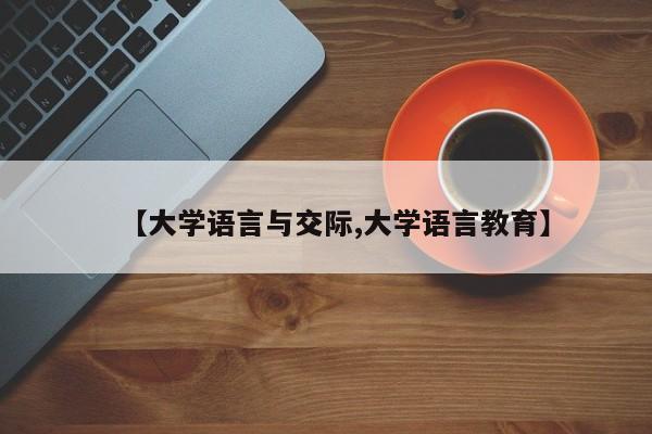 【大学语言与交际,大学语言教育】