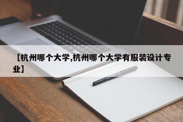 【杭州哪个大学,杭州哪个大学有服装设计专业】