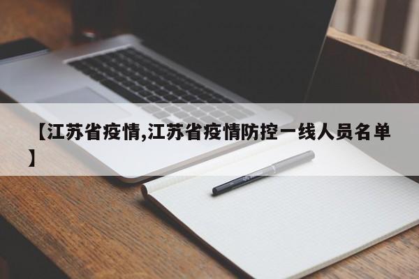 【江苏省疫情,江苏省疫情防控一线人员名单】