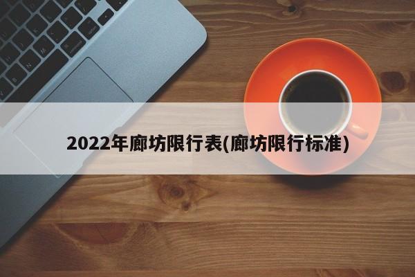 2022年廊坊限行表(廊坊限行标准)