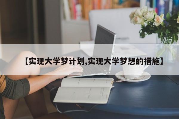 【实现大学梦计划,实现大学梦想的措施】