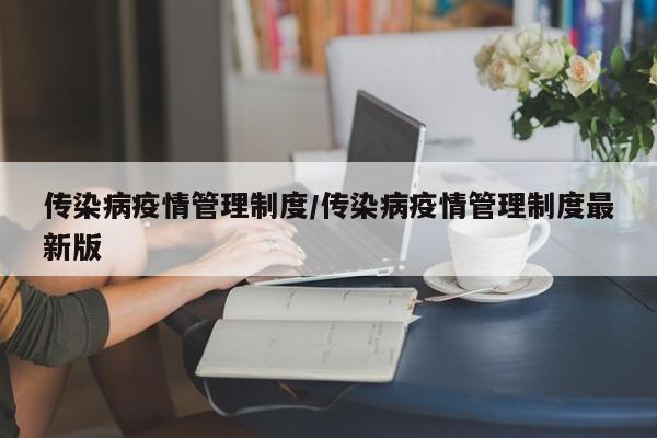 传染病疫情管理制度/传染病疫情管理制度最新版