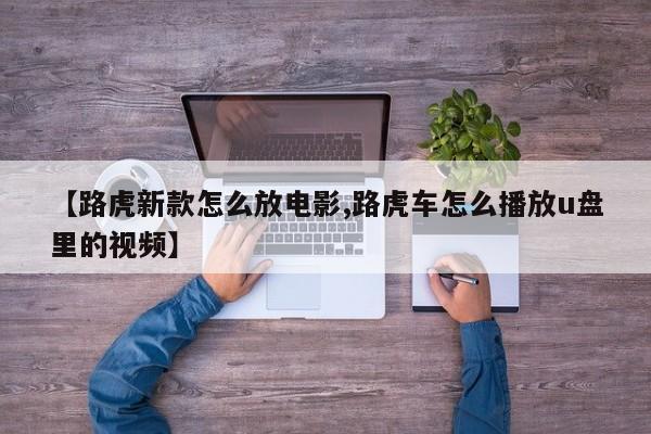 【路虎新款怎么放电影,路虎车怎么播放u盘里的视频】