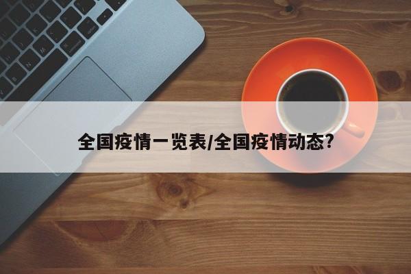 全国疫情一览表/全国疫情动态?