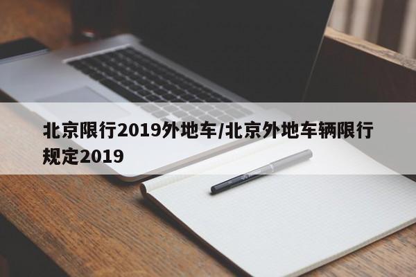 北京限行2019外地车/北京外地车辆限行规定2019