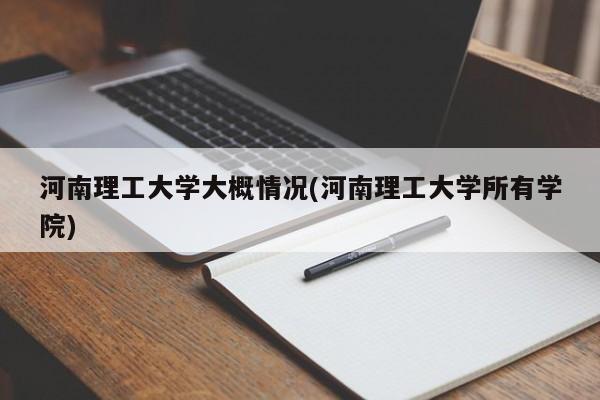 河南理工大学大概情况(河南理工大学所有学院)