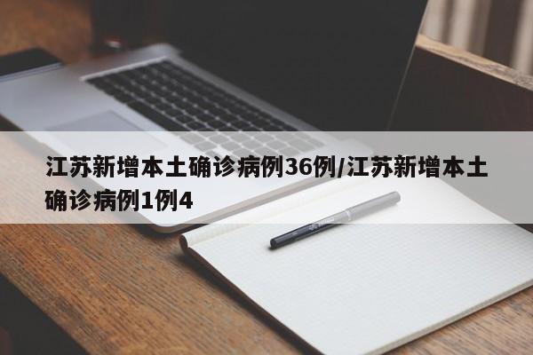 江苏新增本土确诊病例36例/江苏新增本土确诊病例1例4