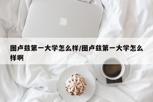 图卢兹第一大学怎么样/图卢兹第一大学怎么样啊