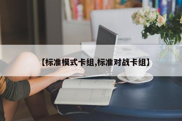 【标准模式卡组,标准对战卡组】