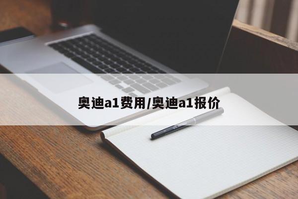 奥迪a1费用/奥迪a1报价