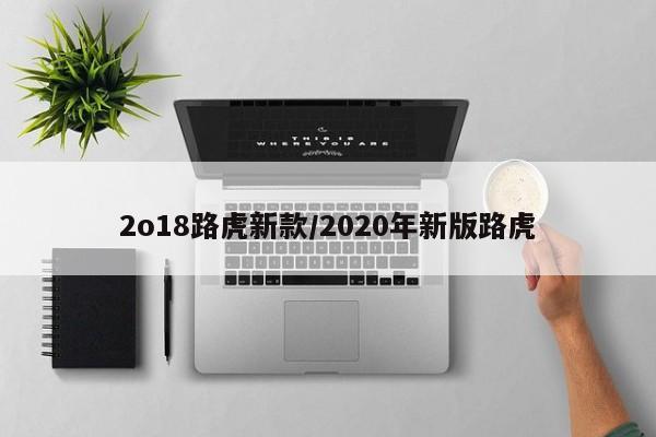 2o18路虎新款/2020年新版路虎