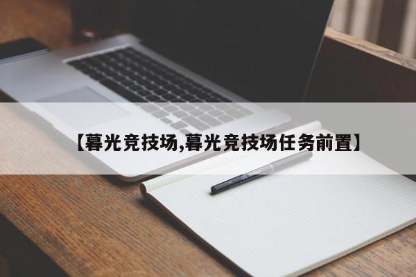 【暮光竞技场,暮光竞技场任务前置】