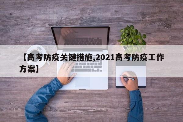 【高考防疫关键措施,2021高考防疫工作方案】