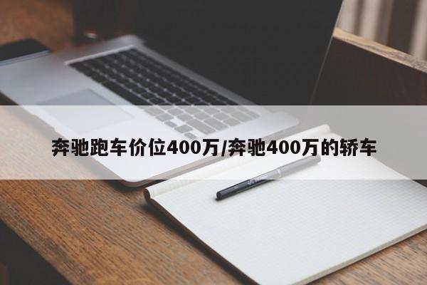 奔驰跑车价位400万/奔驰400万的轿车