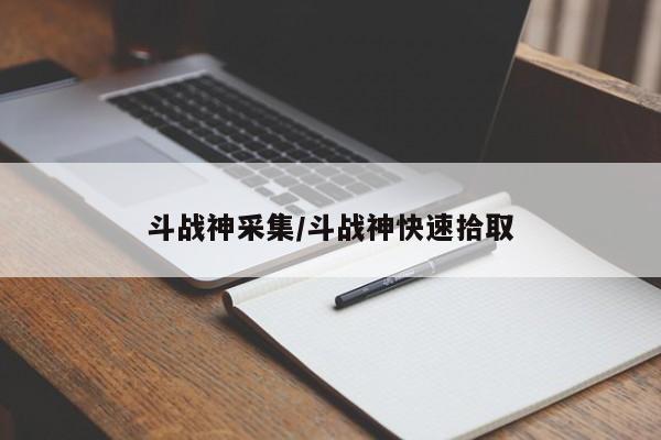 斗战神采集/斗战神快速拾取