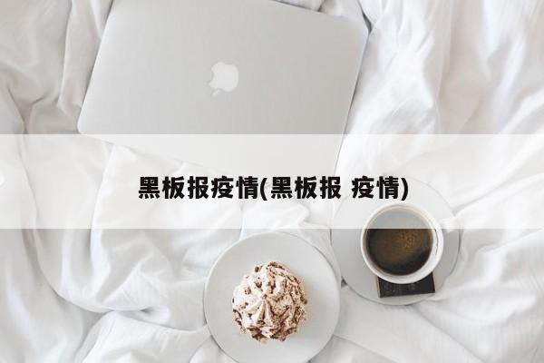 黑板报疫情(黑板报 疫情)