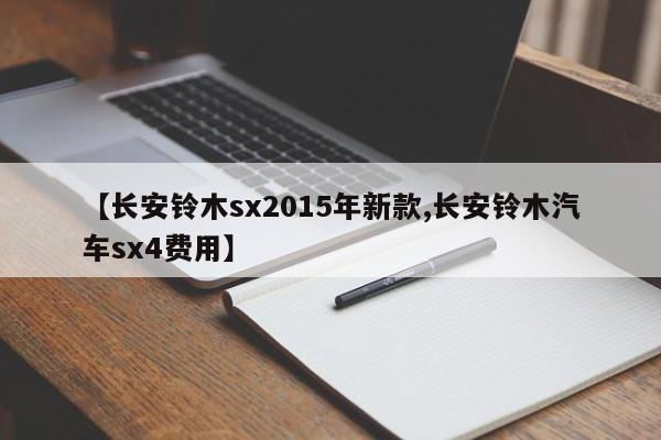 【长安铃木sx2015年新款,长安铃木汽车sx4费用】