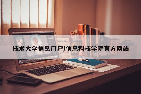 技术大学信息门户/信息科技学院官方网站