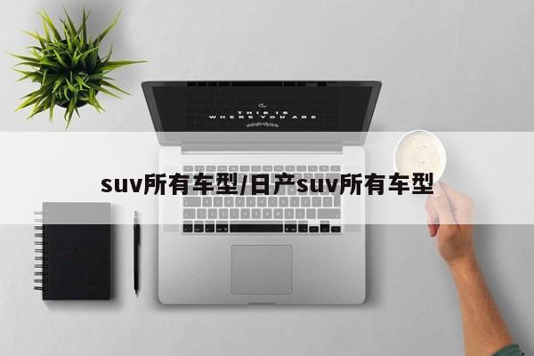 suv所有车型/日产suv所有车型