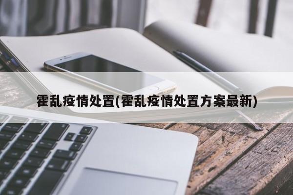 霍乱疫情处置(霍乱疫情处置方案最新)