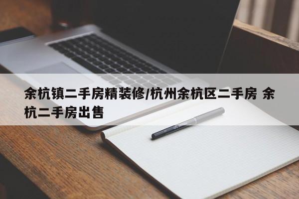 余杭镇二手房精装修/杭州余杭区二手房 余杭二手房出售