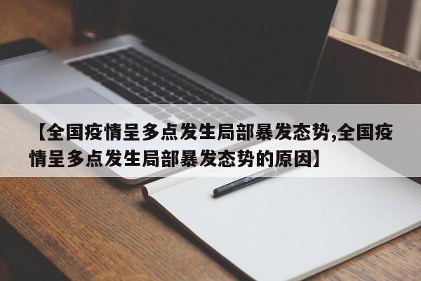 【全国疫情呈多点发生局部暴发态势,全国疫情呈多点发生局部暴发态势的原因】