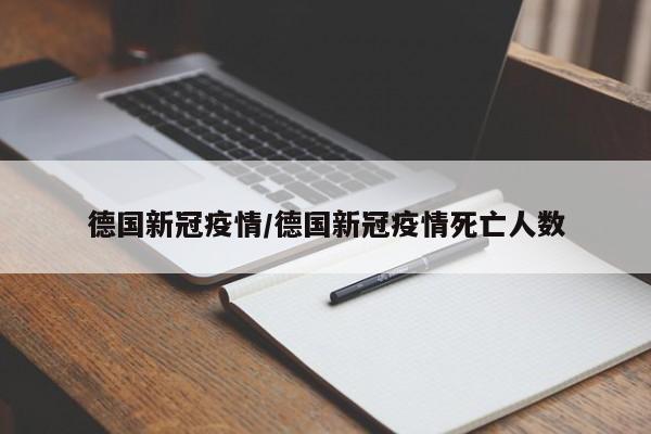 德国新冠疫情/德国新冠疫情死亡人数