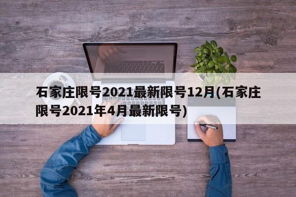 石家庄限号2021最新限号12月(石家庄限号2021年4月最新限号)