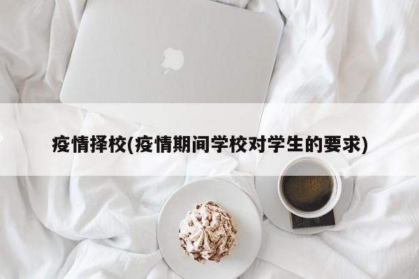 疫情择校(疫情期间学校对学生的要求)