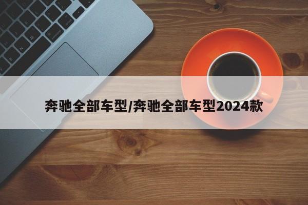 奔驰全部车型/奔驰全部车型2024款