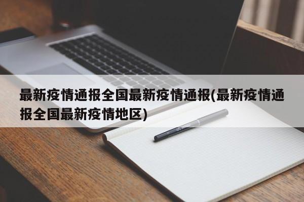 最新疫情通报全国最新疫情通报(最新疫情通报全国最新疫情地区)