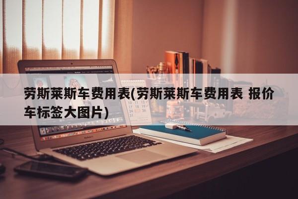 劳斯莱斯车费用表(劳斯莱斯车费用表 报价车标签大图片)