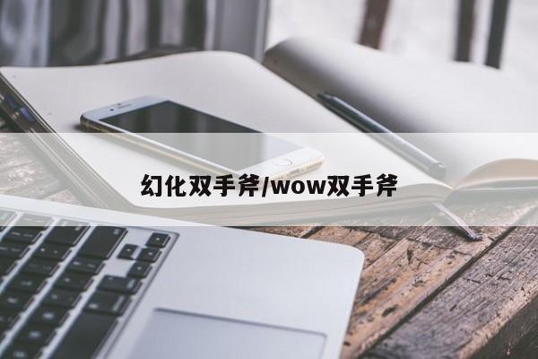 幻化双手斧/wow双手斧